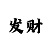 福彩快乐八预测专家